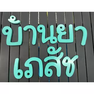 ป้าย ตัวอักษร พลาสวูด หนา 10มม.ขนาด 5cm - 20cm งานตัดตามแบบที่ลูกค้าต้องการ สีสันสดใส ล