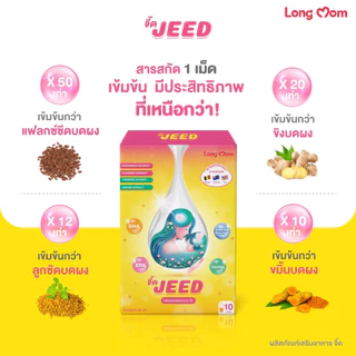จี๊ดเม็ดเหลือง JEED บำรุงน้ำนม สำหรับคุณเเม่หลังคลอด ล๊อตใหม่ ของเเท้จากเเบรนด์ 100% 1 กล่อง 10เเคปซูล