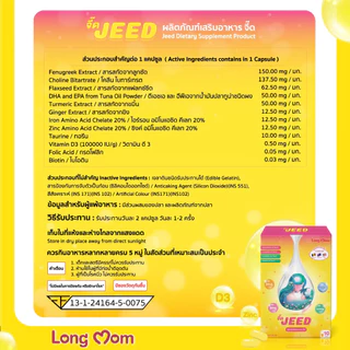 จี๊ดเม็ดเหลือง JEED บำรุงน้ำนม สำหรับคุณเเม่หลังคลอด ล๊อตใหม่ ของเเท้จากเเบรนด์ 100% 1 กล่อง 10เเคปซูล