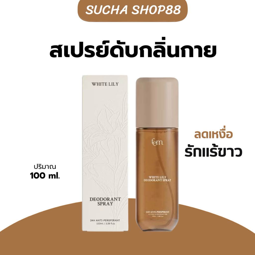 🤎🌿 | พร้อมส่ง+ของแท้ | FEM White Lily Deodorant Spray 100ml. - สเปรย์ระงับเหงื่อและกลิ่นกาย ปราศจากน