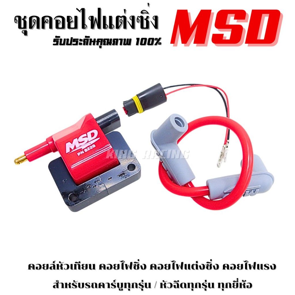 คอยไฟแต่งซิ่ง ชุดคอยไฟ คอยล์หัวเทียน คอยไฟซิ่ง คอยไฟแต่งซิ่ง สำหรับรถคาร์บูทุกรุ่น / หัวฉีดทุกรุ่น ท