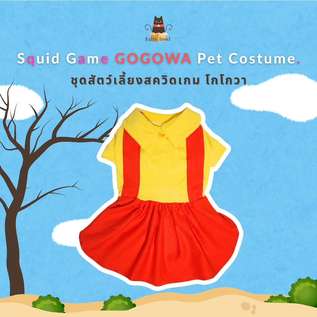 ชุดสัตว์เลี้ยงสควิดเกม โกโกวา  Squid Game GOGOWA Pet Costume.