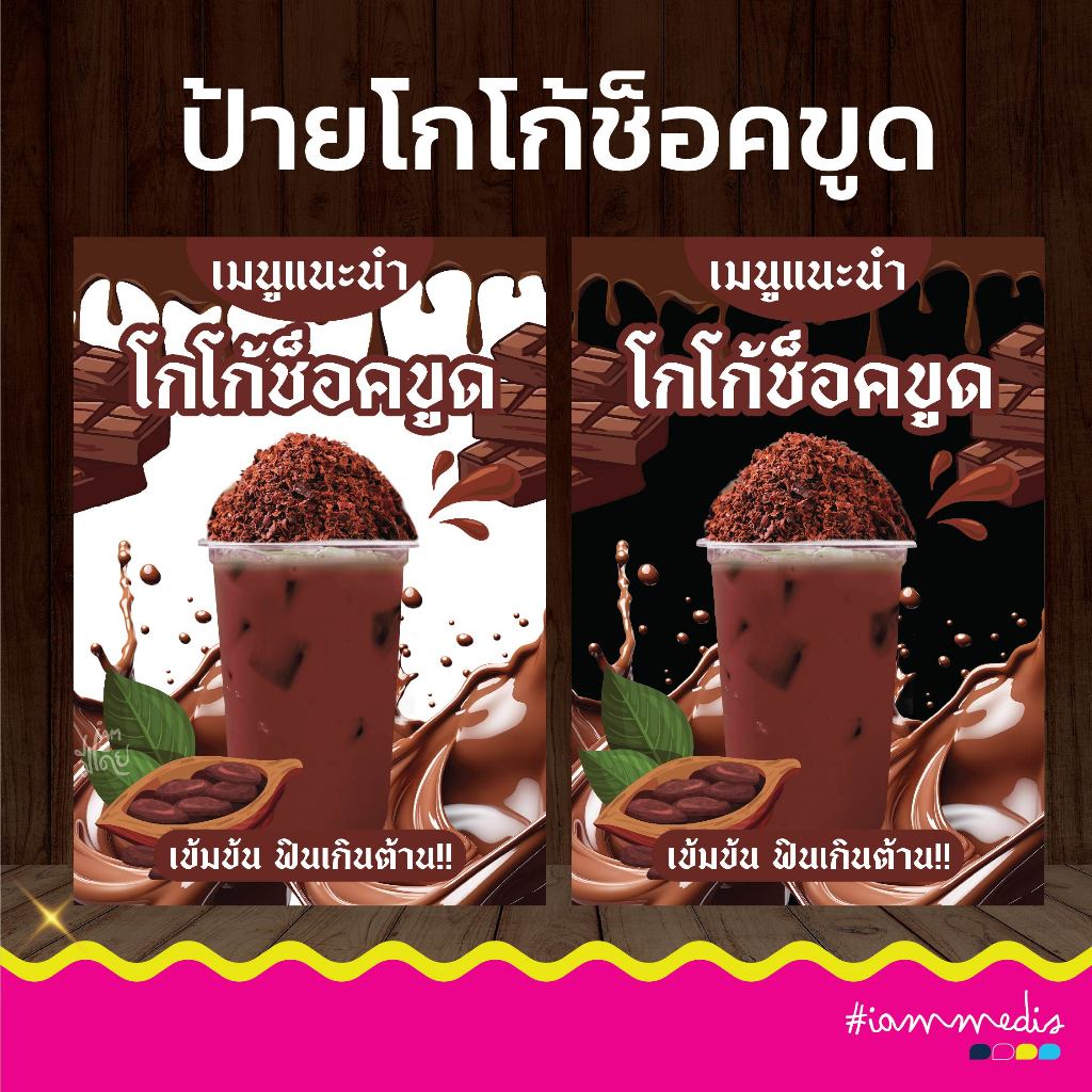 ป้ายเมนูโกโก้ช็อคขูด เมนูน้ำ ป้ายตกแต่งร้านน้ำ ร้านน้ำปั่น ชา กาแฟ ป้ายกาแฟ ป้ายเมนู ร้านชานม พร้อมส่ง