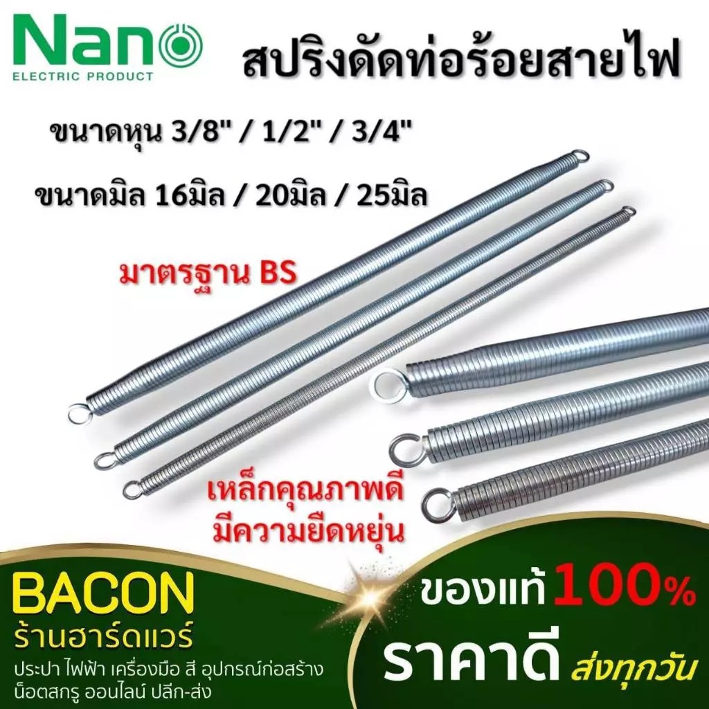 สปริงดัดท่อร้อยสายไฟ Nano SCG รุ่นมิลนาโน รุ่นหุนSCG ทนต่อการกัดกร่อน มีความยืดหยุ่นดี มีความแข็งแรงทนทาน
