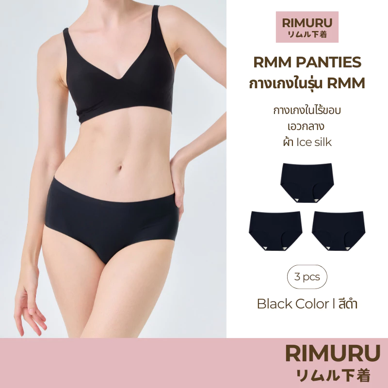 RIMURU เซ็ต 3 ชิ้น รุ่น RMM กางเกงในไร้ขอบ เอวกลาง นุ่มลื่น ยืดหยุ่นดีมาก รหัส SET-RMMx3 สีดำ