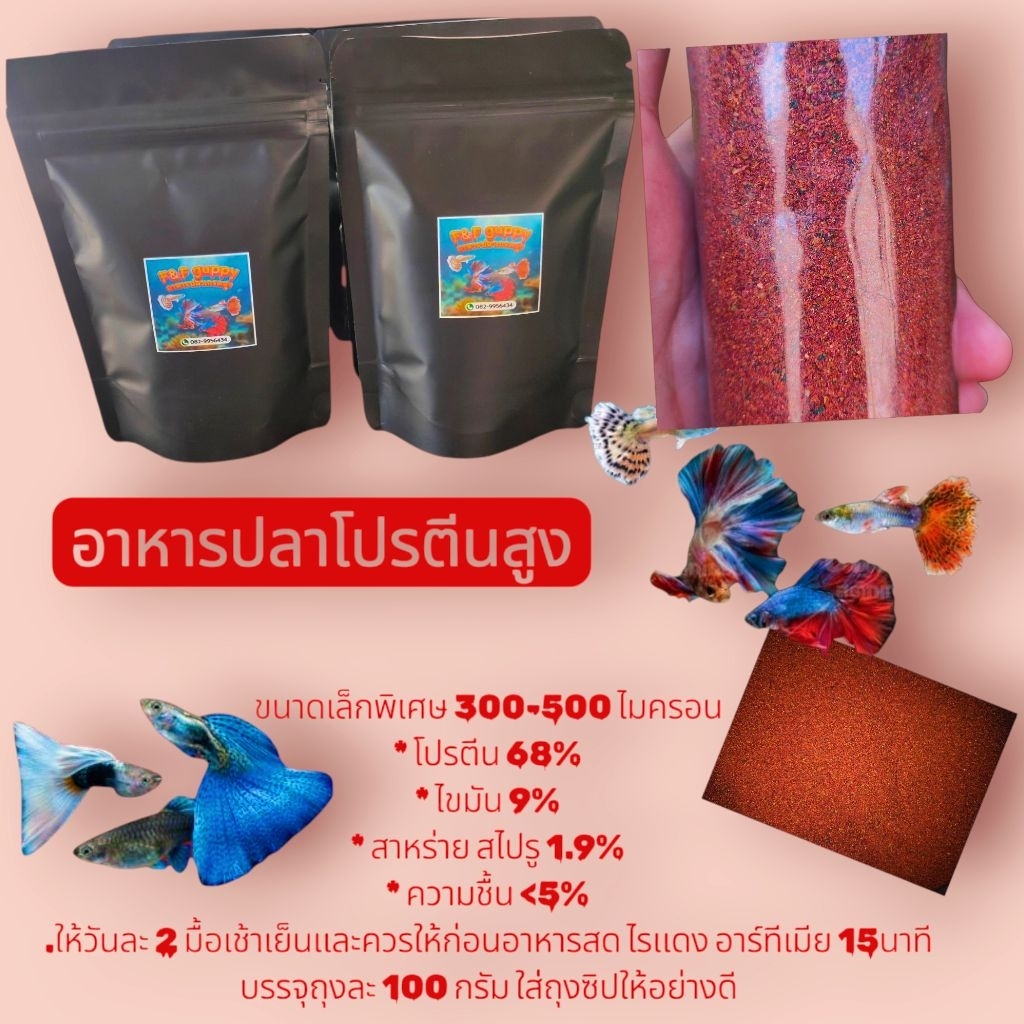 อาหารปลาเกรดสูง F&F guppy