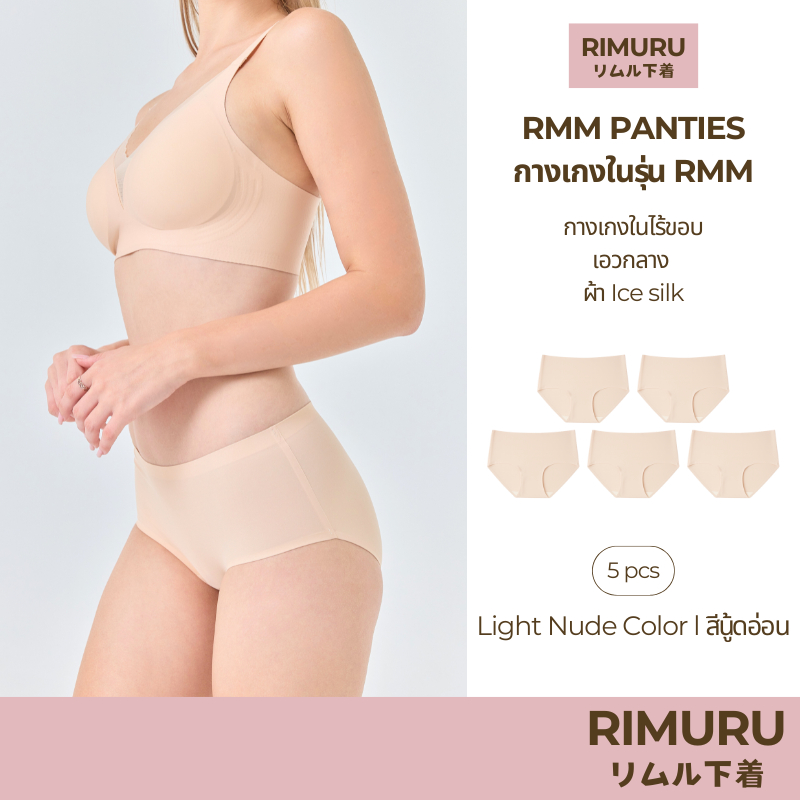 RIMURU เซ็ต 5 ชิ้น รุ่น RMM กางเกงในไร้ขอบ เอวกลาง นุ่มลื่น ยืดหยุ่นดีมาก รหัส SET-RMMx5 สีนู้ดอ่อน