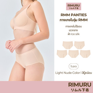 RIMURU เซ็ต 5 ชิ้น รุ่น RMM กางเกงในไร้ขอบ เอวกลาง นุ่มลื่น …