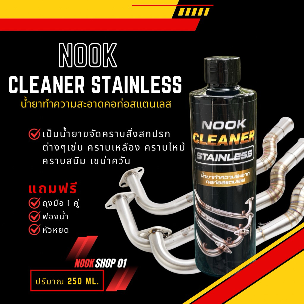 มีส่งด่วน กทม.-สป.💥ส่วนลดโค้ดคุ้ม25%(47บาท)💥 น้ำยาเช็ดคอท่อสแตนเลส Cleaner Stainless ขนาด 250ml.