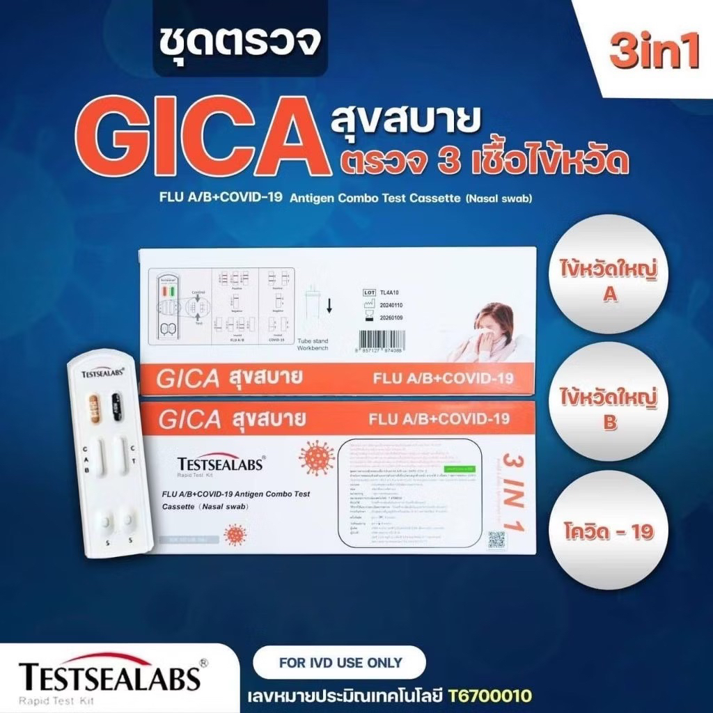 ชุดตรวจโควิด ATK Gica 3n1 ไข้หวัดใหญ่ A/B และCovid-19 โดยผ่านทางจมูก Nasal swab