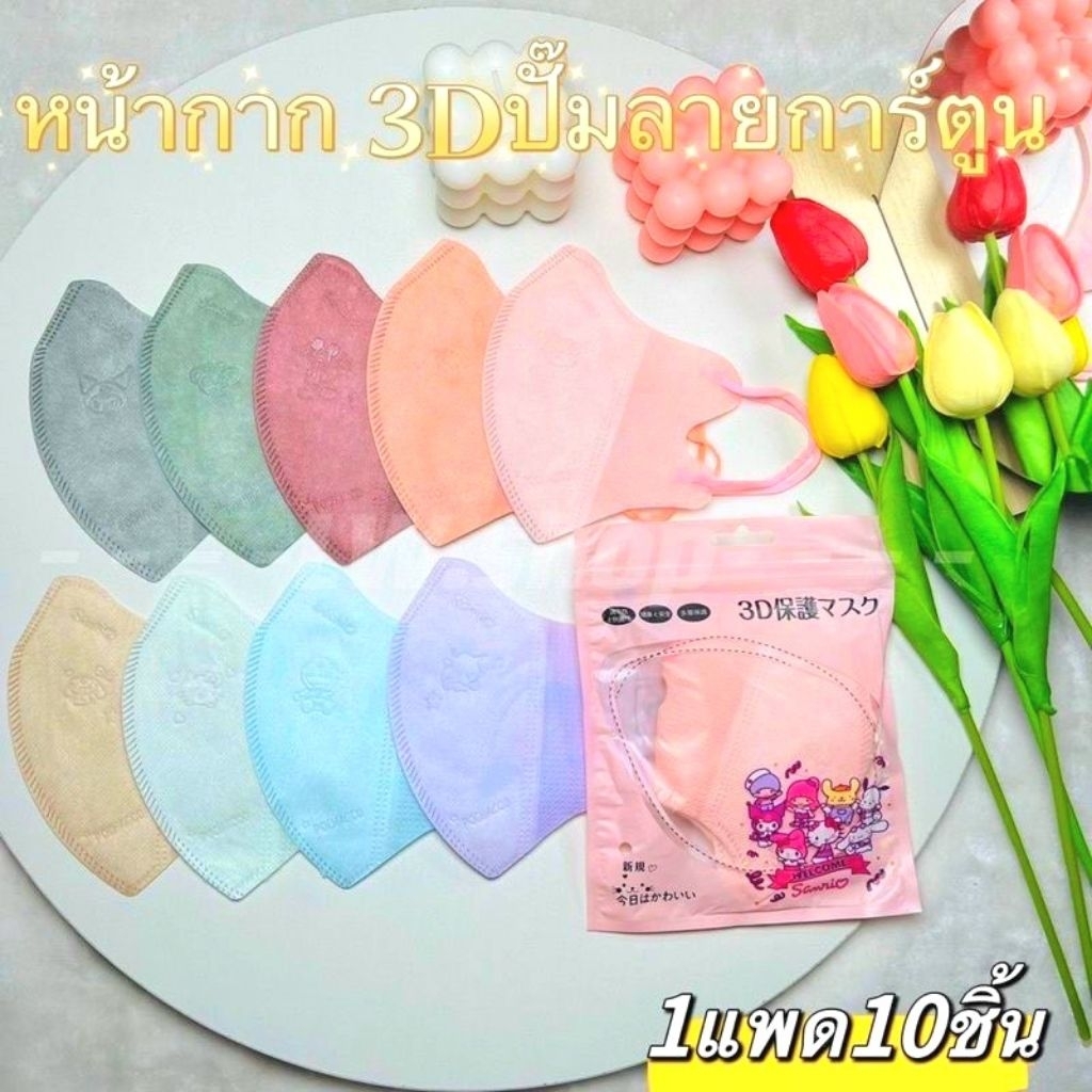 แมส3Dผู้ใหญ่1แพค10ชิ้น( มีตัวปั๊มและไม่ปั๊ม)