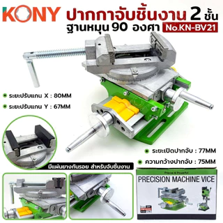 KONY ปากกาจับชิ้นงาน 2 ชั้น สีเขียว ฐานหมุน 90 องศา อเนกประสงค์ จับได้ทั้งแนวนอน แนวตั้ง รุ่นKN-BV21