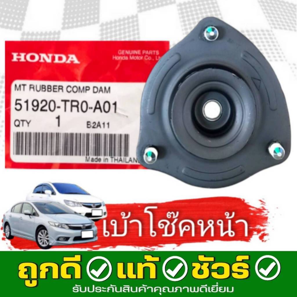 เบ้าโช้คหน้า HONDA แท้ ศูนย์ Civic 'FD,FB ฮอนด้า ซีวิค ปี 2006-2016 รหัส 51920-TR0-A01**กดตัวเลือกจำนวน