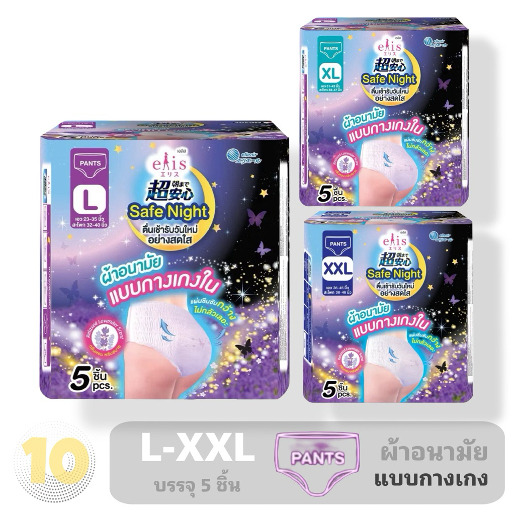 เอลิส เซฟไนท์ ผ้าอนามัยกางเกงใน Elis Safe Night  ผ้าอนามัยแบบกางเกง **ขนาดบรรจุ 5 ชิ้น** แพค 1 ห่อ