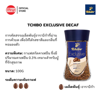 [แพ็คคู่] ดีคาฟ TCHIBO DECAF EXCLUSIVE FREEZE DRIED 100G กาแฟ กาแฟสำเร็จรูป ทชิโบ สกัดคาเฟอีน ฟรีซดราย
