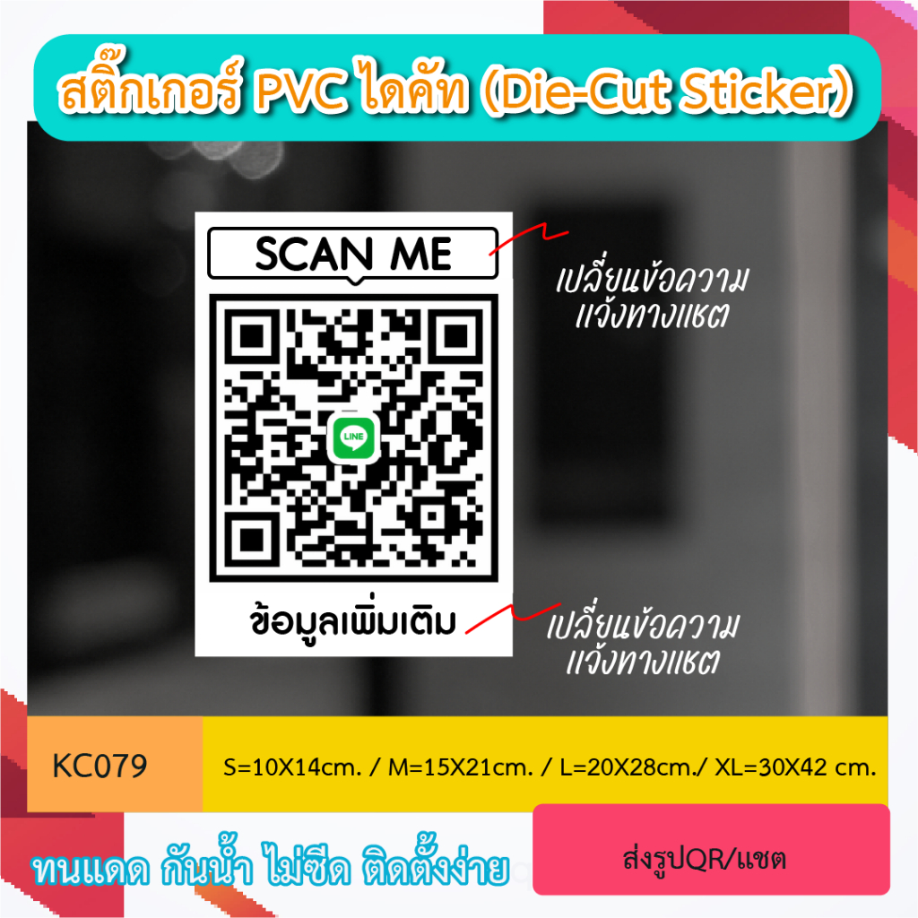 KC079 “สติ๊กเกอร์งานพิมพ์  ติดกระจก QR CODE + ข้อความอะไรก็ได้ สำหรับตกแต่งร้าน สามารถสเเกนได้