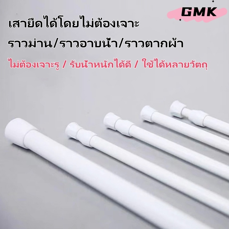 ราวผ้าม่าน ราวม่านไม่ต้องเจาะ คลิปยึดราวม่าน ราวม่านอาบน้ำ ปรับระดับยืดหดได้ Tension Rod Adjustable Rod Spring G3400