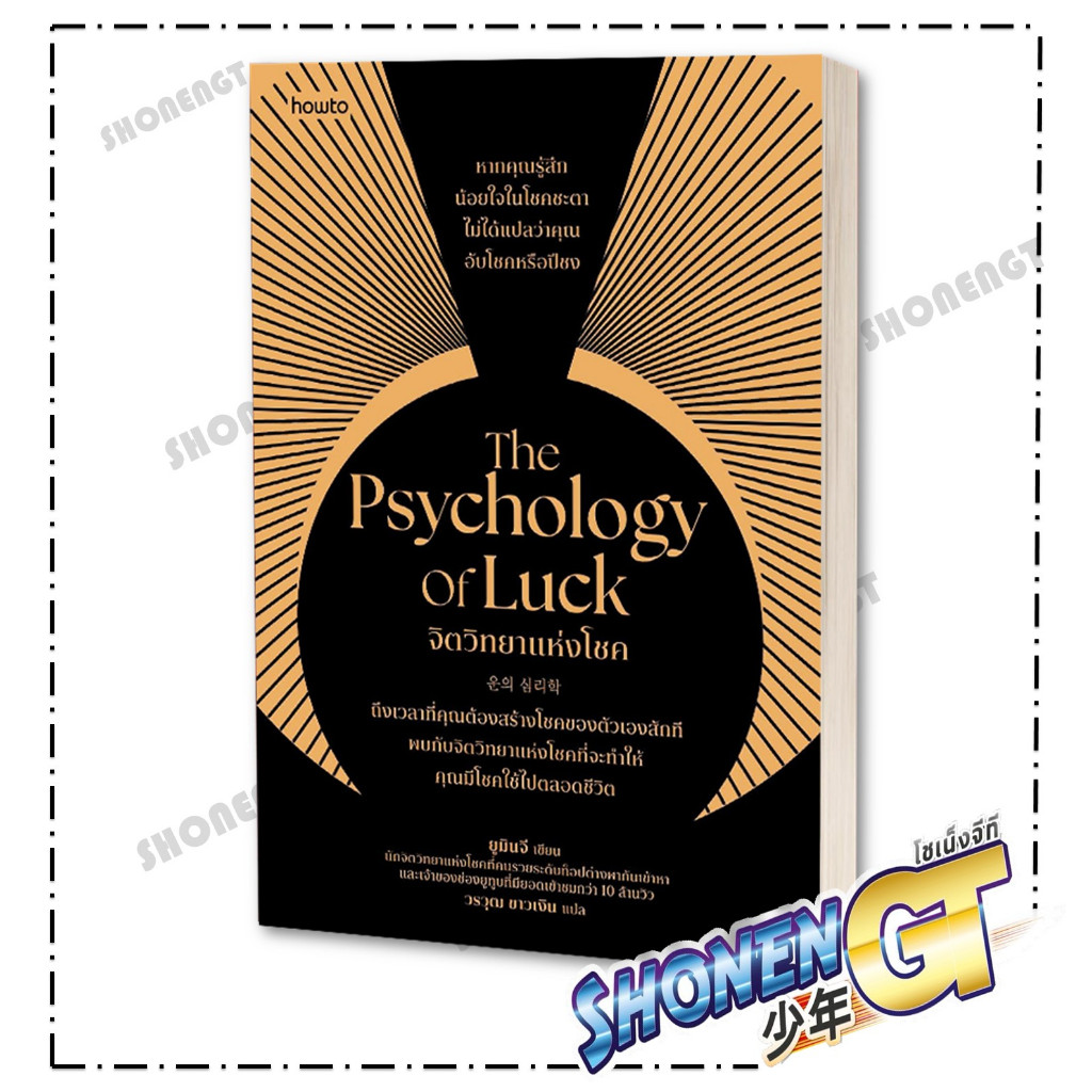 หนังสือ The Psychology of Luck จิตวิทยาแห่งโชค สำนักพิมพ์ อมรินทร์ How to