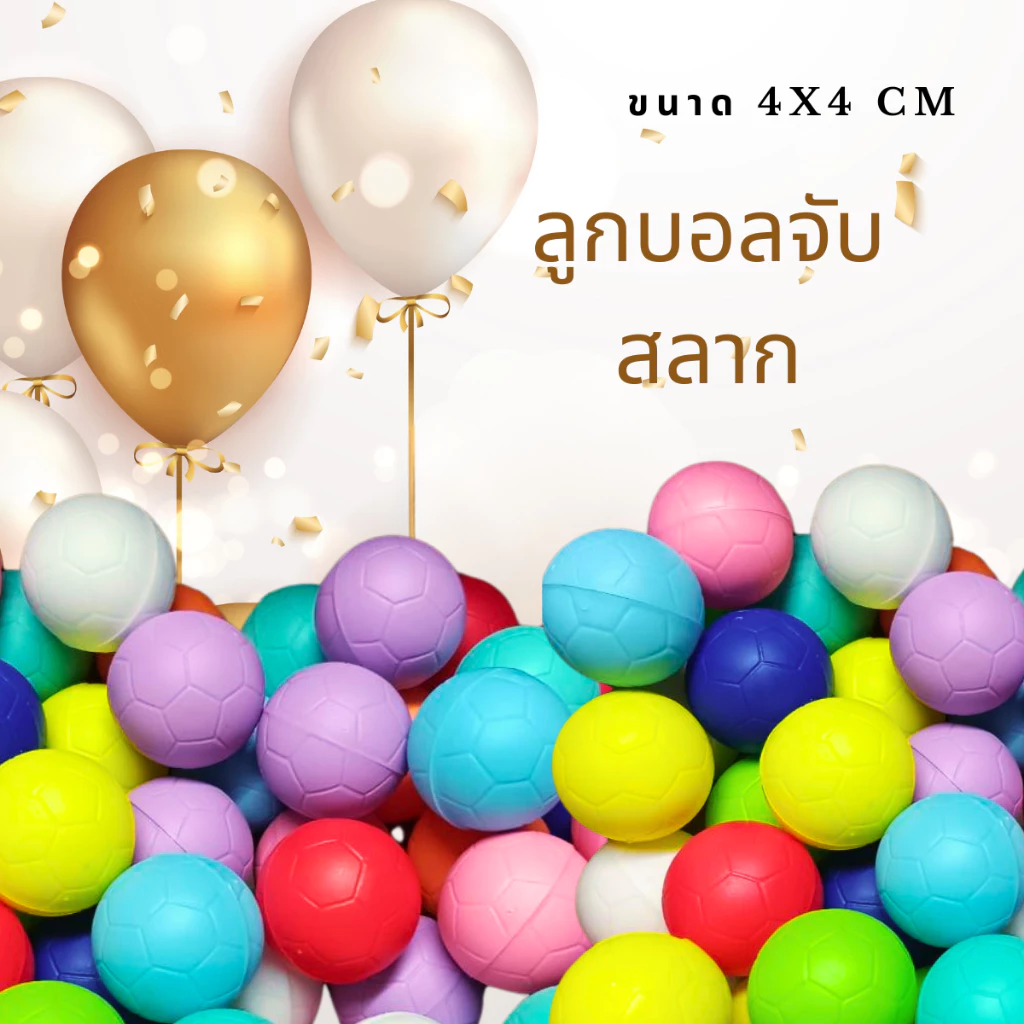 ลูกบอลขนาด 4x4 จับสลาก 50 ลูก เปิด-ปิดได้ ฝาป๊อกแป๊ก ลูกบอลจับสลาก งานกาชาด งานเลี้ยง งานปีใหม่