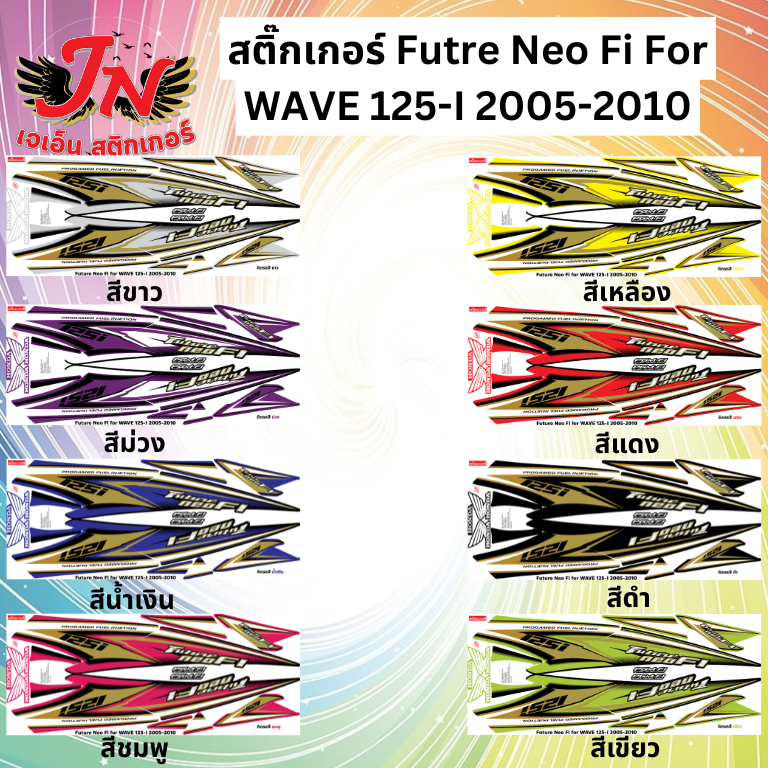 สติกเกอร์แต่ง Future Neo Fi for Wave125i 2005-2010