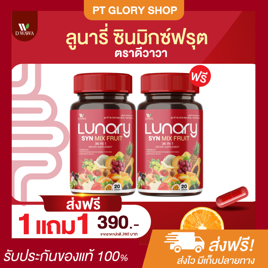 [ส่งฟรี/ของแท้] *1แถม1* LUNARY SYN MIX FRUIT วิตามินผลไม้ ลูน่ารี่ ซิน มิกซ์ ฟรุต ตรา ดีวาวา แท้100%