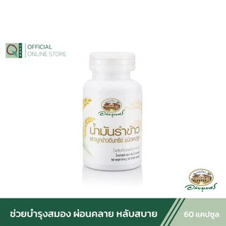อภัยภูเบศร น้ำมันรำข้าวและจมูกข้าว 60 แคปซูล