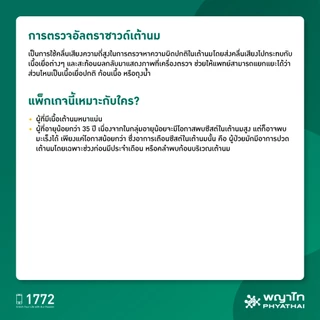 [E-Coupon] พญาไท - ตรวจคัดกรองมะเร็งเต้านม ด้วยวิธีอัลตราซาวด์