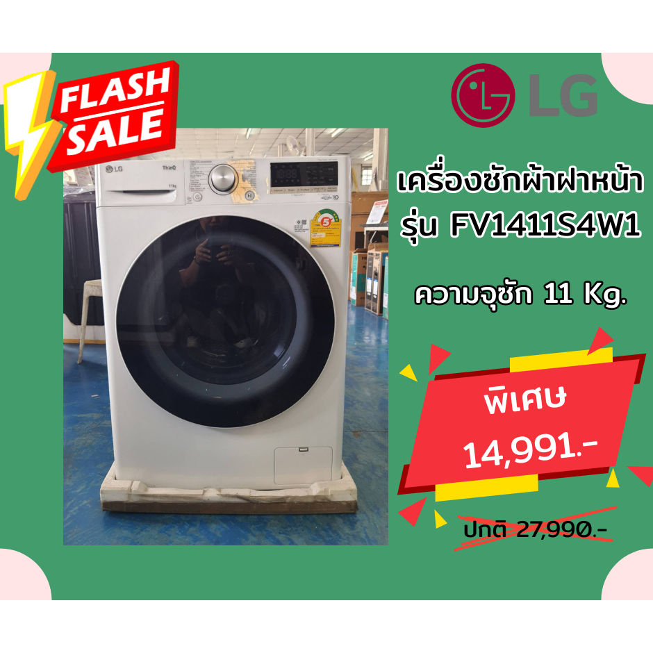 [ผ่อน0%] LG เครื่องซักผ้าฝาหน้า FV1411S4W1 11 กก.1400RPM อินเวอร์เตอร์ สีขาว (ชลบุรีส่งฟรี)