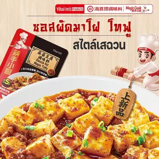 Haidilao Mapo Tofu ซอสผัดมาโฝโทฟูเต้าหู้ ไม่มีส่วนผสมของเนื้อสัตว์ 80 กรัม by Haidilao seasoning