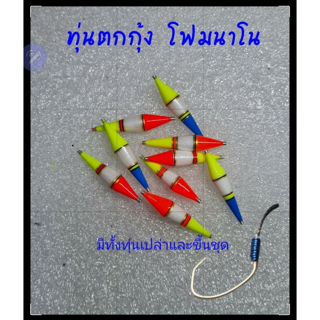 ทุ่นตกกุ้งโฟมนาโนขึ้นชุดด้วยเบ็ต OWNER NO.9 ตูดเชือก ทุกชุด