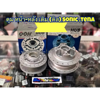 OOH ดุมสีบรอนซ์ หน้า(ดิส)+หลัง(ดิส)  โซนิคทุกรุ่น (sonic), เ…