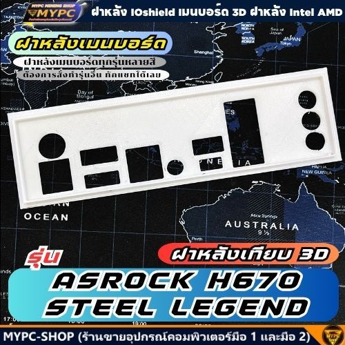 🆙 พร้อมส่ง :: ฝาหลังเมนบอร์ด :: ASROCK H670 STEEL LEGEND :: ฝาหลังเทียบ
