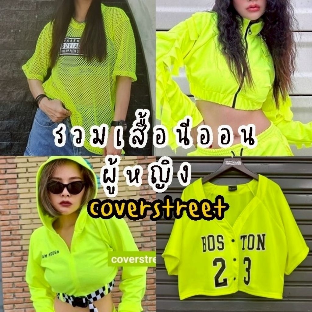 🔥coverstreet💘พร้อมส่งจากไทย​  รวม เสื้อนีออน​ สะท้อนแสง​ไฟแบ็คไลท์ ชุดนีออน ปาร์ตี้นีออน เสื้อปาร์ตี้ เสื้อสะท้อนแสง