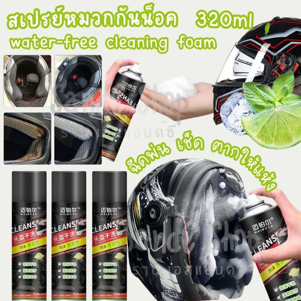 โฟมทำความสะอาดหมวกกันน็อค น้ำยาทำความสะอาดหมวก 320ml ไม่ต้องล้างน้ำ
