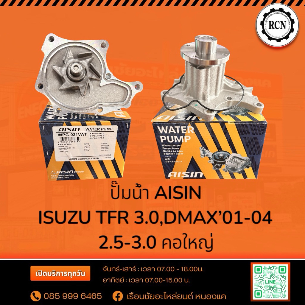 ปั๊มน้ำ AISIN  ISUZU TFR 3.0,DMAX’01-04 2.5-3.0 คอใหญ่ WPG-021VAT