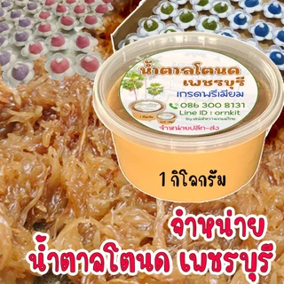 น้ำตาลโตนด เมืองเพชรบุรี เกรดอย่างดี หอม หวาน จากช่อดอกตาล เคี่ยวด้วยภูมิปัญญาท้องถิ่น ขนาด 500กรัม และ 1กิโล