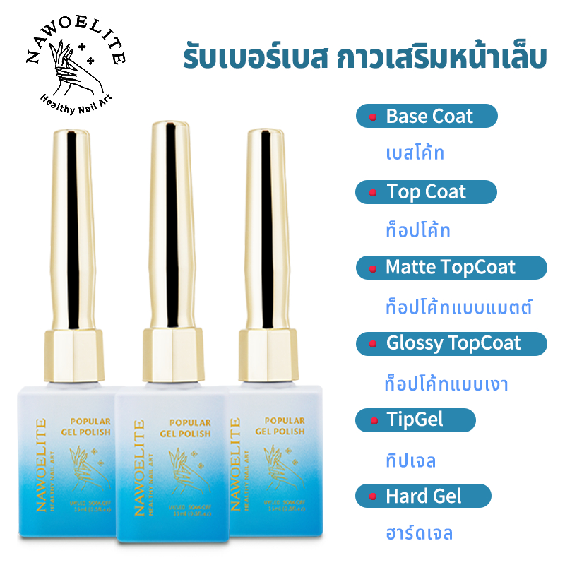 Nawoelite รองพื้น เคลือบกระจก สีทาเล็บเจล ปลอดสารอันตราย เบส&ท็อปโค้ทคุณภาพ ใช้ง่าย ครบชุดสำหรับมือใหม่ DIY