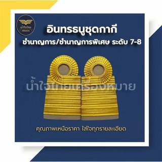 [ส่งฟรี+ส่งด่วน1วันถึง⚡️]อินทรธนูข้าราชการ อินทรธนูชุดกากี ข้าราชการพลเรือน/ครูผู้ช่วย/ครู คศ.1-2 ราคาถูก! โรงงานผลิตเอง