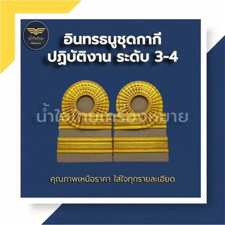 [ส่งฟรี+ส่งด่วน1วันถึง⚡️]อินทรธนูข้าราชการ อินทรธนูชุดกากี ข้าราชการพลเรือน/ครูผู้ช่วย/ครู คศ.1-2 ราคาถูก! โรงงานผลิตเอง