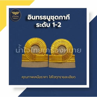 [ส่งฟรี+ส่งด่วน1วันถึง⚡️]อินทรธนูข้าราชการ อินทรธนูชุดกากี ข้าราชการพลเรือน/ครูผู้ช่วย/ครู คศ.1-2 ราคาถูก! โรงงานผลิตเอง