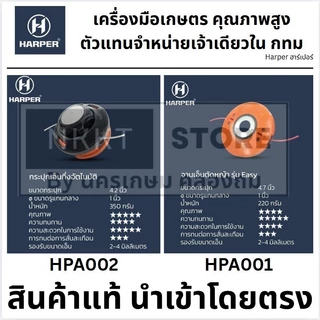 มีตัวเลือก 🔥HARPER🔥 ตลับเอ็น และ จานเอ็น เกรดสูง ใส่ได้ทุกยี่ห้อ ยึดกับ ประกับใบ บังต่อเดิมได้เลย ของแท้ นำเข้า ส่งด่วน