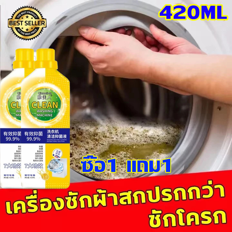 โปร 1 แถม 1 น้ำยาล้างเครื่องซักผ้า 420ML ฆ่าเชื้อสูงถึง99% ผงล้างเครื่องซักผ้า ล้างถังซักผ้า ล้างเครื่องซักผ้า กำจัดกลิ่