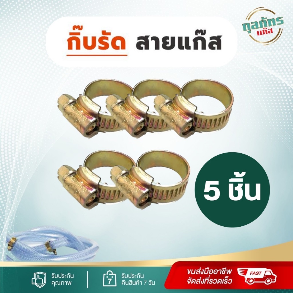กิ๊บรัด สายแก๊ส ขนาด 13-19 มม (สำหรับรัดสายแก๊สทั่วไป)แบบหนา
