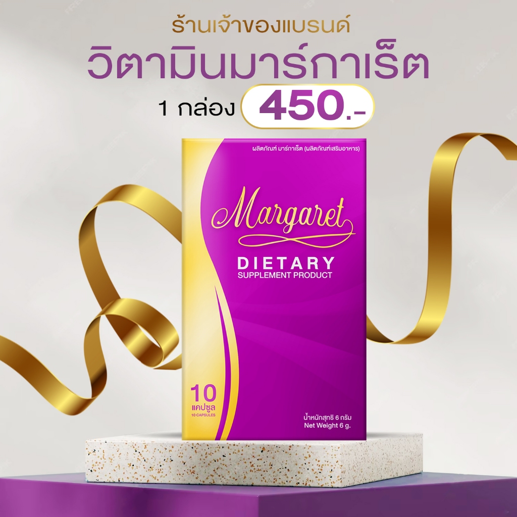 ส่งฟรี+ของแถม   3 แถม 1    มาร์กาเร็ต MARGARET