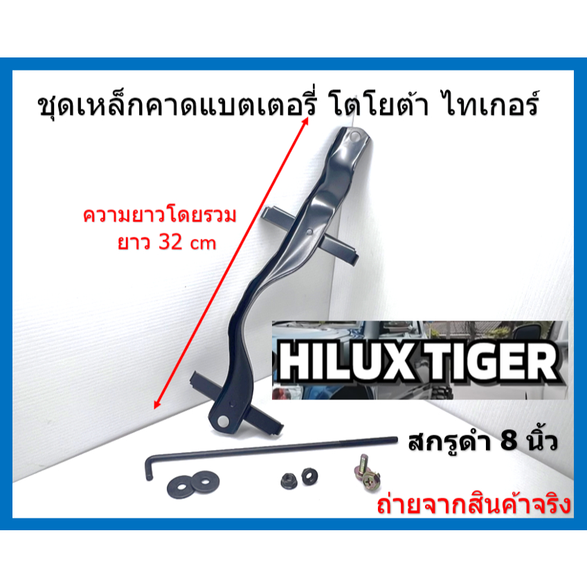 ชุดเหล็กคาดแบตเตอรี่ ไทเกอร์ Toyota Tiger d4d 2.5 ปี 1998-2004 พร้อมสกรูชุบดำ 8 นิ้ว และ อุปกรณ์ครบ