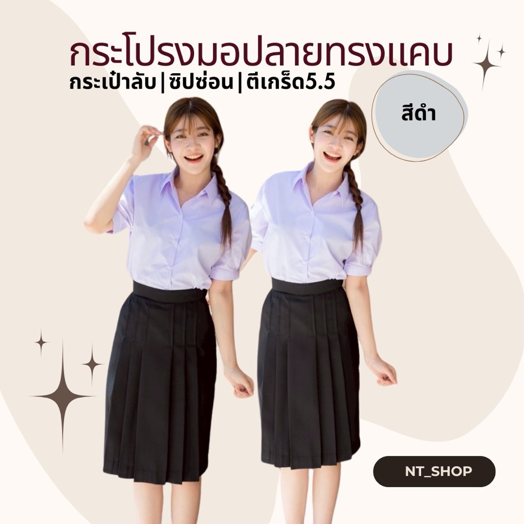 ✨กระโปรงนักเรียนม.ต้น/ม.ปลาย(ผ้ามันดีวาย)ทรงแคบ”สีดำ“ตีเกร็ด5.5(มีบิลให้)