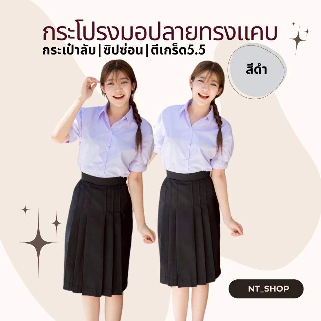 ✨กระโปรงนักเรียนม.ต้น/ม.ปลาย(ผ้ามันดีวาย)ทรงแคบ”สีดำ“ตีเกร็ด5.5(มีบิลให้)