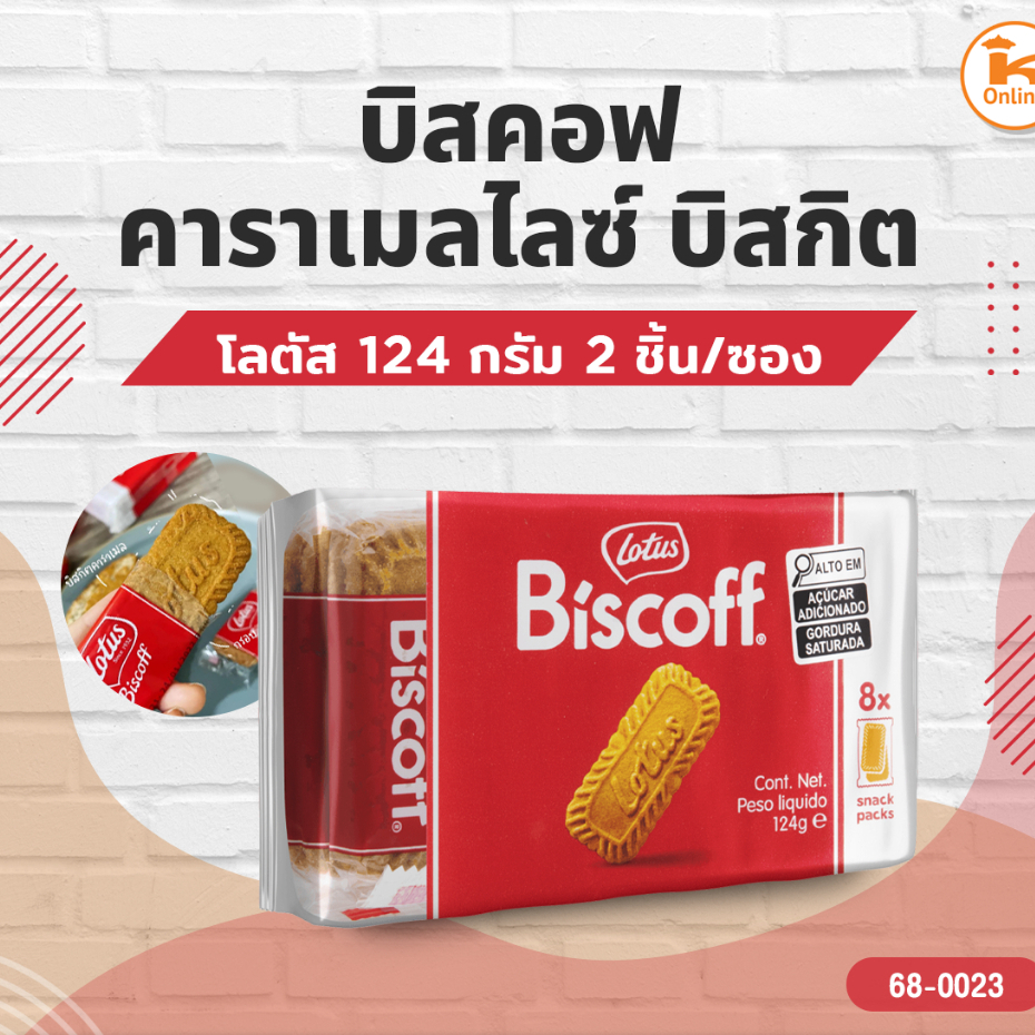 โลตัส บิสคอฟ คาราเมลไลซ์ 124 กรัม (2ชิ้น/ซอง)(8ซอง/ห่อ)