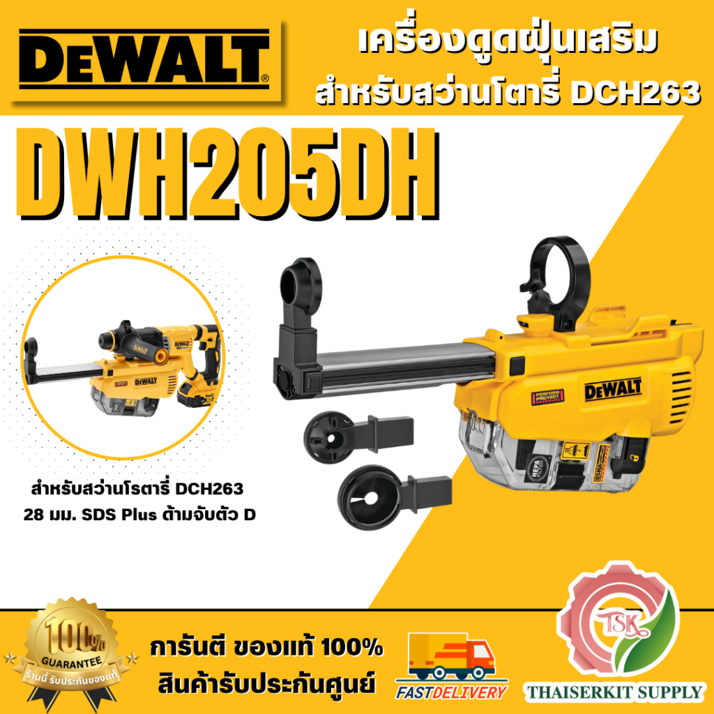 DEWALT เครื่องดูดฝุ่นเสริมสำหรับสว่านโตารี่ DCH263 รุ่น DWH205DH **ส่งเร็ว ของแท้100%**
