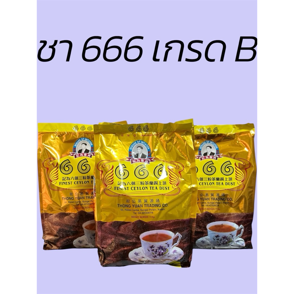 ชา666เกรดB ชาผสมสี สินค้านำเข้าจากมาเลเซีย ขนาด1กิโลกรัม